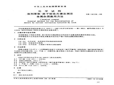 GB/T 10726-1989 化学试剂 溶剂萃取-原子吸收光谱法测定金属杂质通用方法