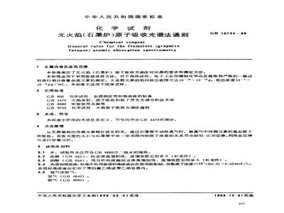 GB/T 10724-1989 化学试剂 无火焰(石墨炉)原子吸收光谱法通则