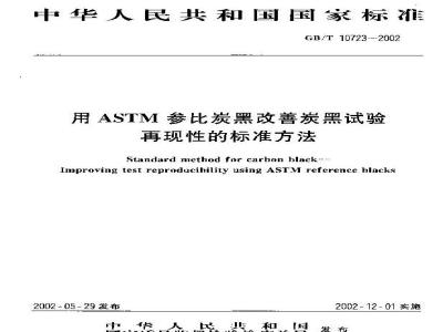 GB/T 10723-2002 用ASTM参比炭黑改善炭黑试验 再现性的标准方法