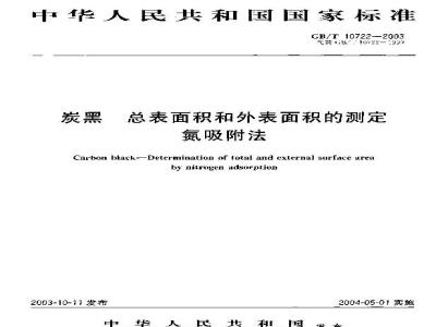 GB/T 10722-2003 炭黑 总表面积和外表面积的测定氮吸附法