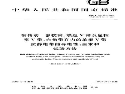 GB/T 10715-2002 带传动 多楔带、联组V带及包括宽V带、六角带在内的单根V带 抗静电带的导电性：要求和试验方法