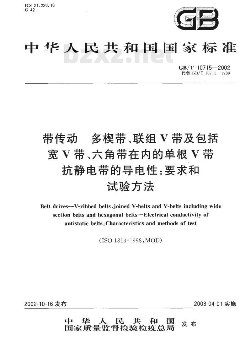 GB/T 10715-2002 带传动 多楔带、联组V带及包括宽V带、六角带在内的单根V带 抗静电带的导电性：要求和试验方法