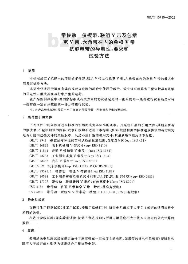 GB/T 10715-2002 带传动 多楔带、联组V带及包括宽V带、六角带在内的单根V带 抗静电带的导电性：要求和试验方法