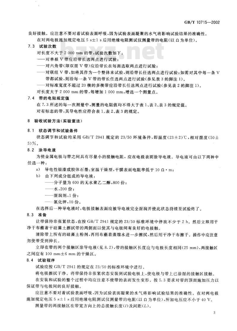 GB/T 10715-2002 带传动 多楔带、联组V带及包括宽V带、六角带在内的单根V带 抗静电带的导电性：要求和试验方法