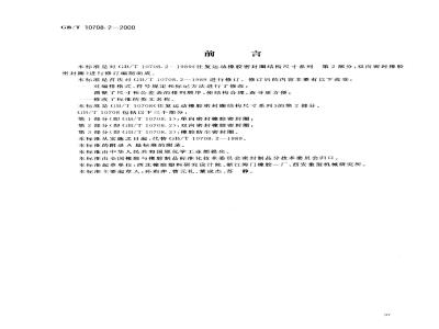 GB/T 10708.2-2000 往复运动橡胶密封圈结构尺寸系列 第2部分：双向密封橡胶密封圈