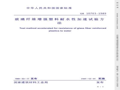 GB/T 10703-1989 玻璃纤维增强塑料耐水性加速试验方法