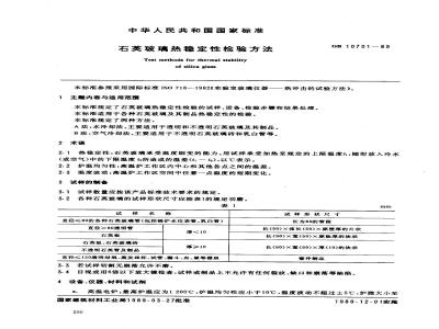 GB 10701-1989 石英玻璃热稳定性检验方法