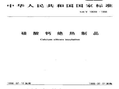 GB/T 10699-1998 硅酸钙绝热制品