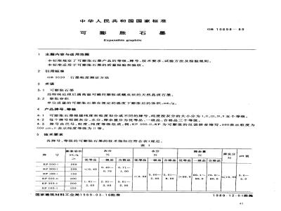 GB 10698-1989 可膨胀石墨