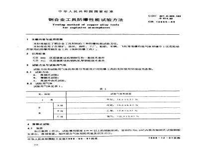 GB/T 10686-1989 铜合金工具防爆性能试验方法