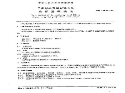 GB/T 10685-1989 羊毛纤维直径试验方法 投影显微镜法