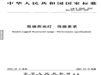 GB/T 10682-2002 双端荧光灯 性能要求