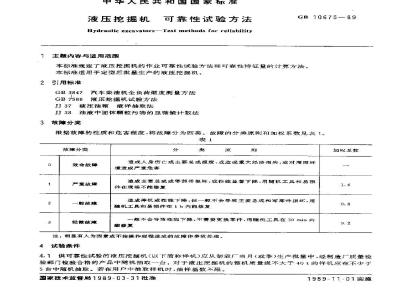 GB 10675-1989 液压挖掘机可靠性试验方法