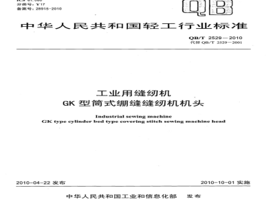 QB/T 2529-2010 工业用缝纫机  GK型筒式绷缝缝纫机机头