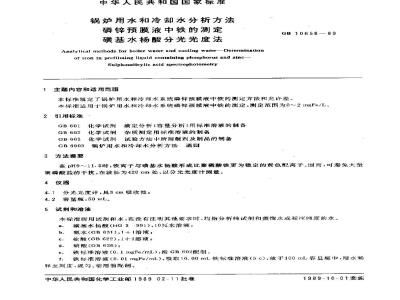 GB/T 10658-1989 锅炉用水和冷却水分析方法 磷锌预膜液中铁的测定 磺基水杨酸分光光度法