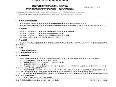 GB/T 10657-1989 锅炉用水和冷却水分析方法 磷锌预膜液中锌的测定 络合滴定法