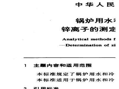 GB 10656-1989 锅炉用水和冷却水分析方法 锌离子的测定 锌试剂分光光度法