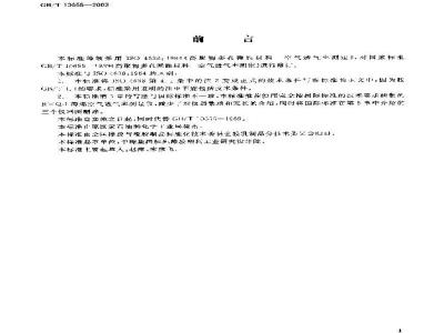 GB/T 10655-2003 高聚物多孔弹性材料 空气透气率的测定