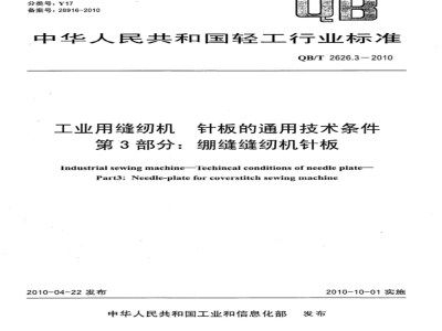 QB/T 2626.3-2010 工业用缝纫机  针板的通用技术条件  第3部分：绷缝缝纫机针板