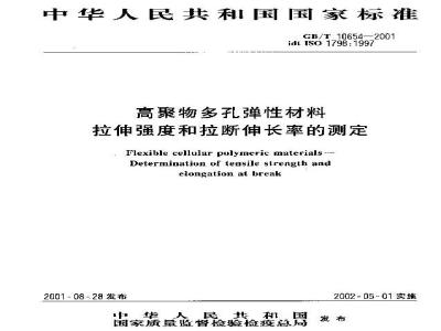 GB/T 10654-2001 高聚物多孔弹性材料 拉伸强度和拉断伸长率的测定