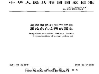 GB/T 10653-2001 高聚物多孔弹性材料 压缩永久变形的测定