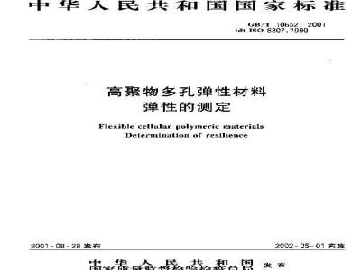 GB/T 10652-2001 高聚物多孔弹性材料 弹性的测定