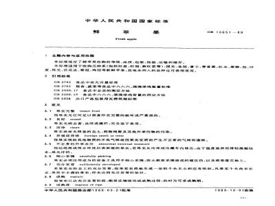 GB/T 10651-1989 鲜苹果