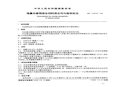 GB 10649-1989 微量元素混合饲料混合均匀度测定