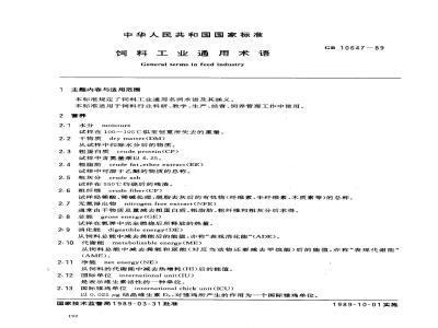 GB 10647-1989 饲料工业通用术语