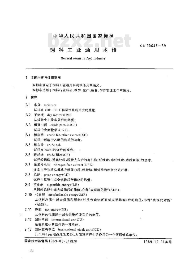 GB 10647-1989 饲料工业通用术语 GB 10647-1989 饲料工业通用术语