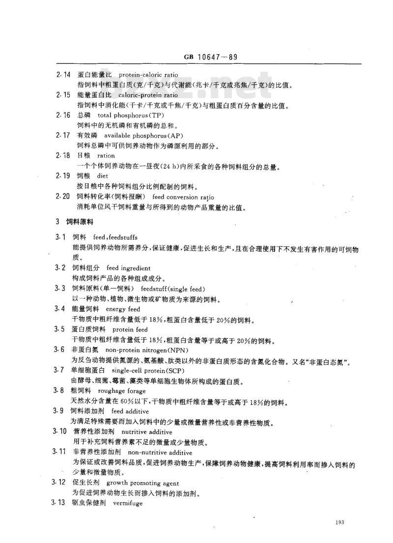 GB 10647-1989 饲料工业通用术语 GB 10647-1989 饲料工业通用术语