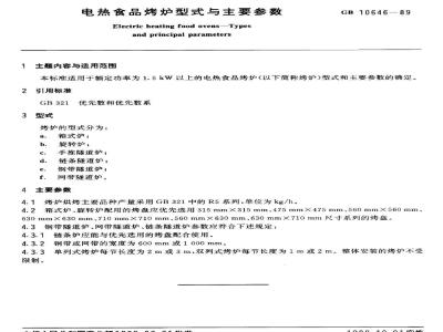 GB 10646-1989 电热食品烤炉型式与主要参数