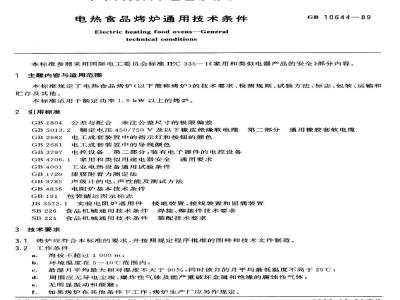 GB/T 10644-1989 电热食品烤炉通用技术条件
