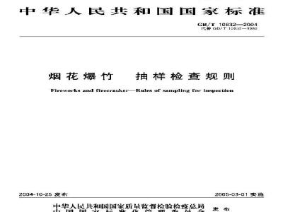 GB/T 10632-2004 烟花爆竹 抽样检查规则