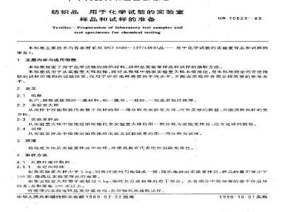 GB 10629-1989 纺织品 用于化学试验的实验室样品和试样的准备