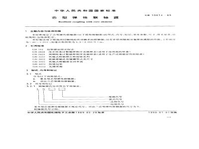 GB 10614-1989 芯型弹性联轴器