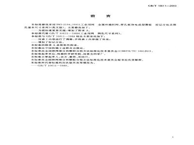 GB/T 10611-2003 工业用网 标记方法与网孔尺寸系列