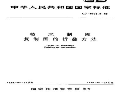 GB 10609.3-1989 技术制图 复制图的折叠方法