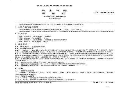 GB 10609.2-1989 技术制图 明细栏