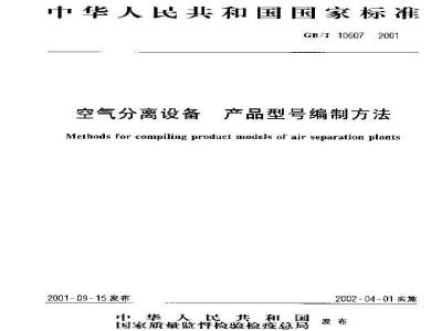 GB/T 10607-2001 空气分离设备 产品型号编制方法