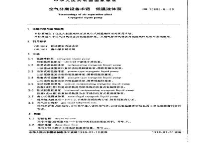 GB 10606.6-1989 空气分离设备术语 低温液体泵