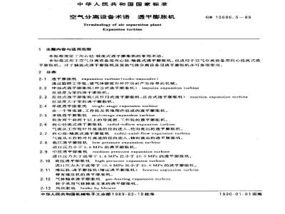 GB 10606.5-1989 空气分离设备术语 透平膨胀机