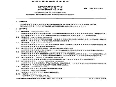 GB 10606.4-1989 空气分离设备术语 低温液体贮运设备