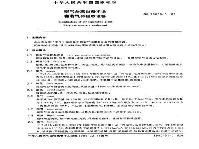 GB 10606.3-1989 空气分离设备术语 稀有气体提取设备