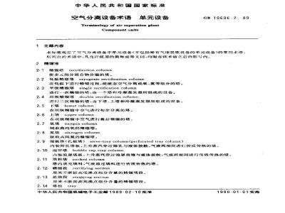 GB 10606.2-1989 空气分离设备术语 单元设备