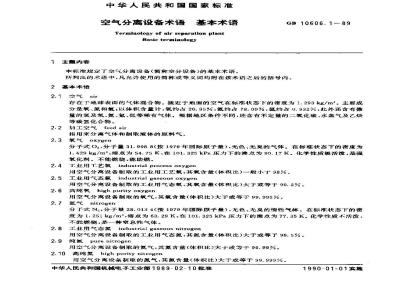 GB 10606.1-1989 空气分离设备术语 基本术语