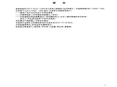 GB/T 10605-2003 中心传动式浓缩机