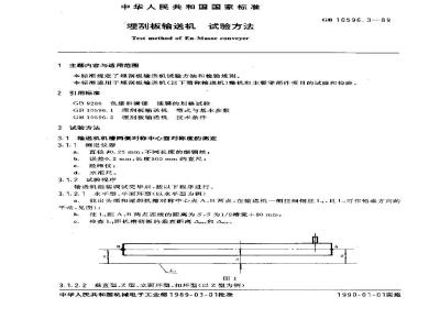 GB 10596.3-1989 埋刮板输送机 试验方法