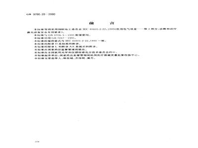 GB 9706.20-2000 医用电气设备 第2部分：诊断和治疗激光设备安全专用要求