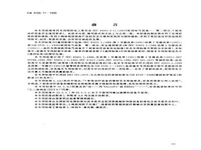 GB 9706.17-1999 医用电气设备 第2部分：γ 射束治疗设备安全专用要求